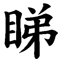 漢字「睇」の筆順(書き順)解説アニメーション