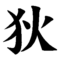 漢字「狄」の筆順(書き順)解説アニメーション