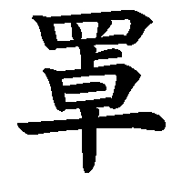 漢字「罩」の筆順(書き順)解説アニメーション