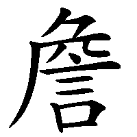 漢字「詹」の筆順(書き順)解説アニメーション