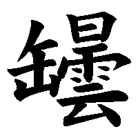 漢字「罎」の筆順(書き順)解説アニメーション