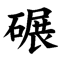 漢字「碾」の筆順(書き順)解説アニメーション