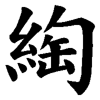 漢字「綯」の筆順(書き順)解説アニメーション