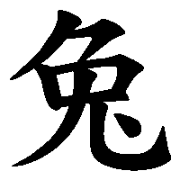 漢字「兔」の筆順(書き順)解説アニメーション