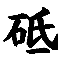 漢字「砥」の筆順(書き順)解説アニメーション
