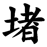 漢字「堵」の筆順(書き順)解説アニメーション