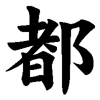 漢字「都」の筆順(書き順)解説アニメーション