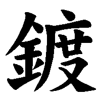 漢字「鍍」の筆順(書き順)解説アニメーション