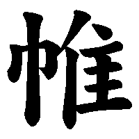 漢字「帷」の筆順(書き順)解説アニメーション