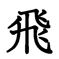 漢字「飛」の筆順(書き順)解説アニメーション