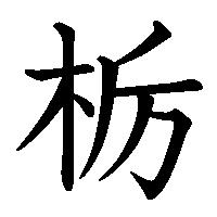漢字「栃」の筆順(書き順)解説アニメーション