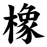 漢字「橡」の筆順(書き順)解説アニメーション