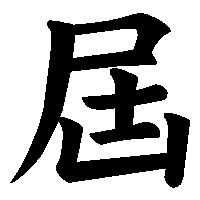 漢字「屆」の筆順(書き順)解説アニメーション