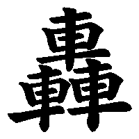 漢字「轟」の筆順(書き順)解説アニメーション