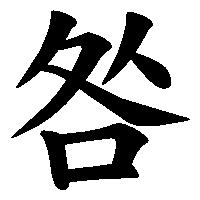 漢字「咎」の筆順(書き順)解説アニメーション