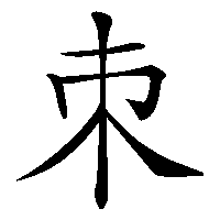 漢字「朿」の筆順(書き順)解説アニメーション