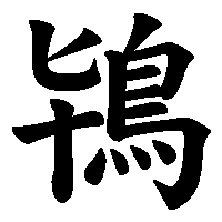漢字「鴇」の筆順(書き順)解説アニメーション