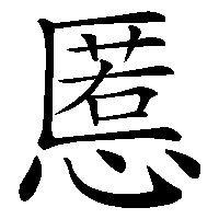 漢字「慝」の筆順(書き順)解説アニメーション