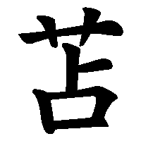 漢字「苫」の筆順(書き順)解説アニメーション
