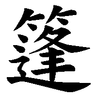 漢字「篷」の筆順(書き順)解説アニメーション