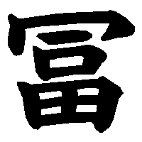 漢字「冨」の筆順(書き順)解説アニメーション