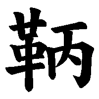 漢字「鞆」の筆順(書き順)解説アニメーション