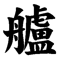 漢字「艫」の筆順(書き順)解説アニメーション