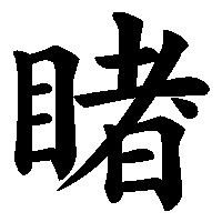 漢字「睹」の筆順(書き順)解説アニメーション
