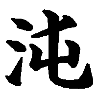 漢字「沌」の筆順(書き順)解説アニメーション