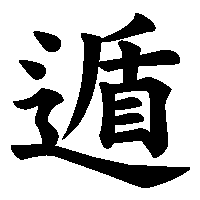 漢字「遁」の筆順(書き順)解説アニメーション