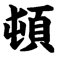漢字「頓」の筆順(書き順)解説アニメーション