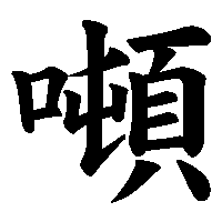 漢字「噸」の筆順(書き順)解説アニメーション