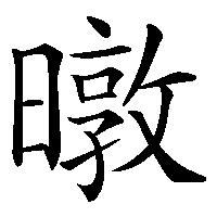 漢字「暾」の筆順(書き順)解説アニメーション