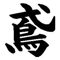 漢字「鳶」の筆順(書き順)解説アニメーション