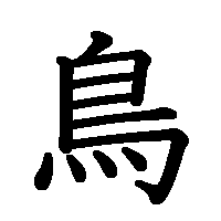 漢字「鳥」の筆順(書き順)解説アニメーション
