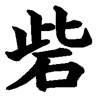 漢字「砦」の筆順(書き順)解説アニメーション