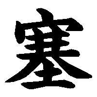 漢字「塞」の筆順(書き順)解説アニメーション