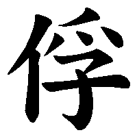 漢字「俘」の筆順(書き順)解説アニメーション