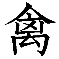 漢字「禽」の筆順(書き順)解説アニメーション