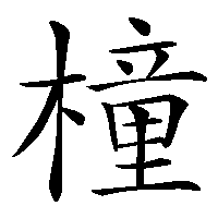 漢字「橦」の筆順(書き順)解説アニメーション