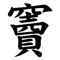 漢字「竇」の筆順(書き順)解説アニメーション