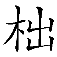 漢字「柮」の筆順(書き順)解説アニメーション