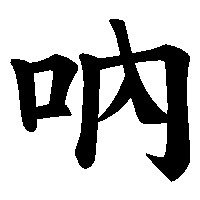 漢字「吶」の筆順(書き順)解説アニメーション