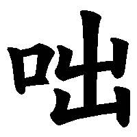 漢字「咄」の筆順(書き順)解説アニメーション