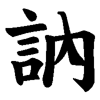 漢字「訥」の筆順(書き順)解説アニメーション