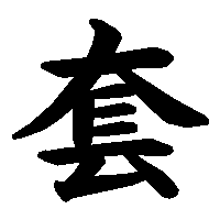 漢字「套」の筆順(書き順)解説アニメーション