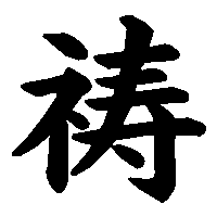 漢字「祷」の筆順(書き順)解説アニメーション