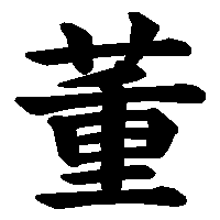 漢字「董」の筆順(書き順)解説アニメーション