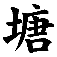 漢字「塘」の筆順(書き順)解説アニメーション