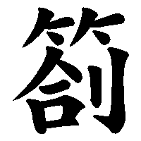 漢字「箚」の筆順(書き順)解説アニメーション
